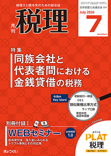 月刊 税理の最新号【2026年7月号 (発売日2026年06月19日)】| 雑誌/定期