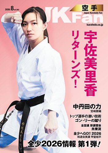 空手道マガジンJKFan（ジェーケイファン） VOL.283 (発売日2026年06月23日) 表紙