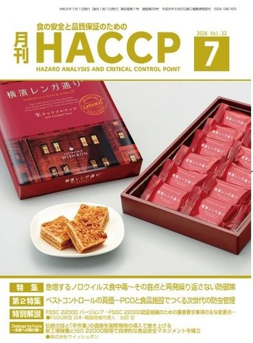ローカル　食用がへる　新品未使用 月刊HACCPの最新号【2026年06月28日発売号】| 雑誌/電子書籍/定期購読