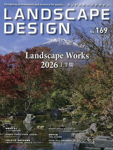 ランドスケープデザインの最新号【no.169 (発売日2026年06月23日