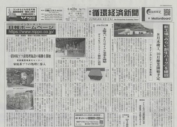 週刊循環経済新聞 6月22日号 (発売日2026年06月22日) 表紙