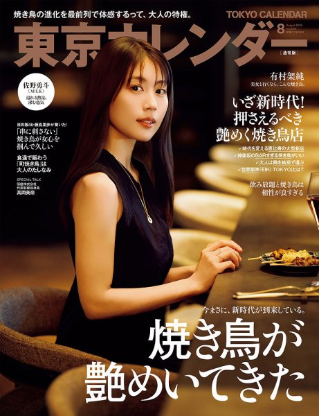 東京カレンダー 2026年8月号 (発売日2026年06月19日) 表紙