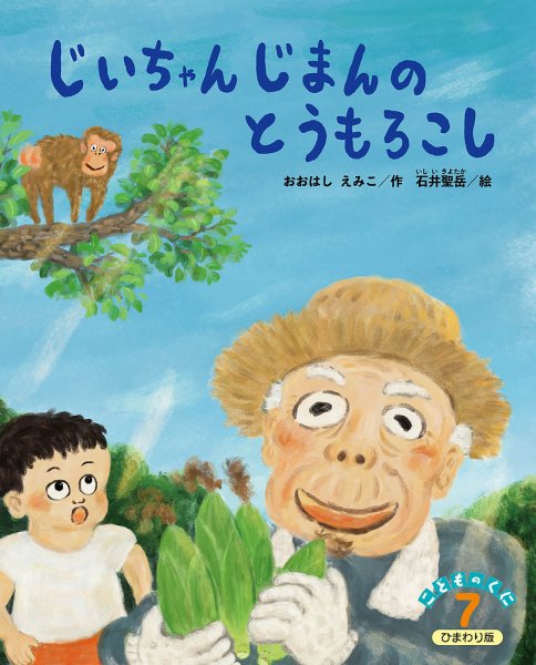 こどものくに　ひまわり版 7月号 (発売日2026年06月20日) 表紙