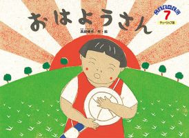 こどものくに　チューリップ版 7月号 表紙