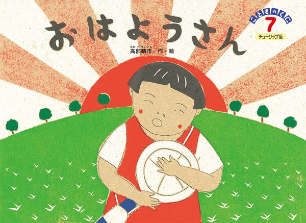 こどものくに　チューリップ版 7月号 (発売日2026年06月20日) 表紙
