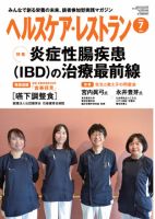 ヘルスケア・レストラン 2026年7月号 表紙