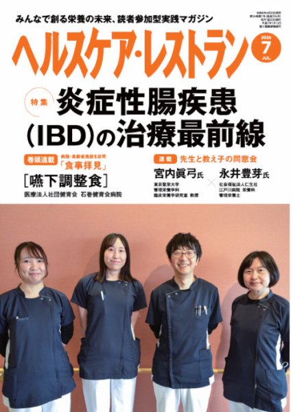 ヘルスケア・レストラン 2026年7月号 (発売日2026年06月20日) 表紙