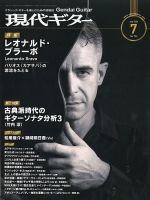 現代ギター 2026年7月号 表紙