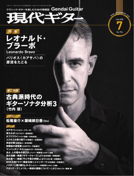 現代ギター 2026年7月号 (発売日2026年06月24日) 表紙