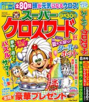 スーパークロスワード 2026年8月号 表紙