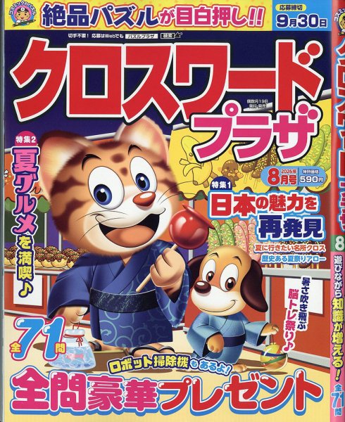 クロスワードプラザ 2026年8月号 (発売日2026年06月18日) 表紙