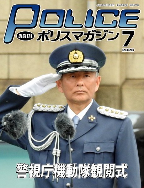 ポリスマガジン｜定期購読36%OFF - 雑誌のFujisan