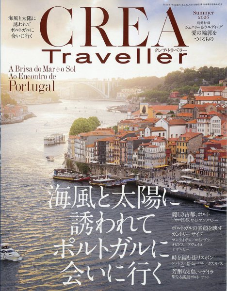 CREA TRAVELLER（クレアトラベラー） 2026年7月号 (発売日2026年06月22日) 表紙