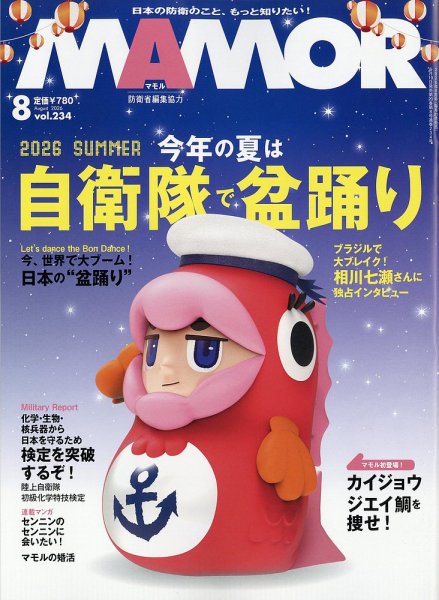 MAMOR（マモル） 2026年8月号 (発売日2026年06月19日) 表紙