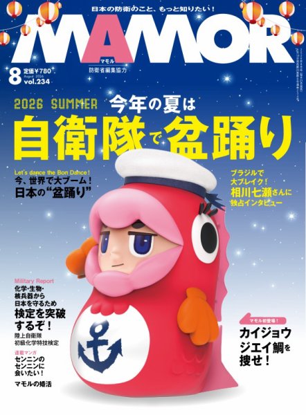 MAMOR（マモル） 2026年8月号 (発売日2026年06月19日) 表紙