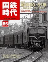 国鉄時代 Vol.86 表紙
