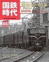 国鉄時代 Vol.86 表紙