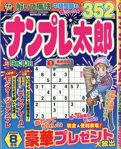 ナンプレ太郎の最新号【2026年8月号 (発売日2026年06月18日)】| 雑誌