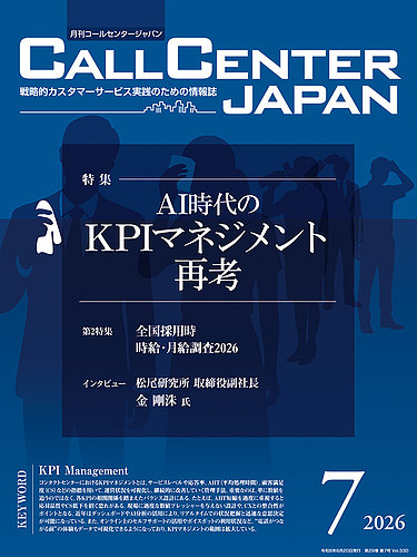 月刊コールセンタージャパンの最新号【330号 (発売日2026年06月20日