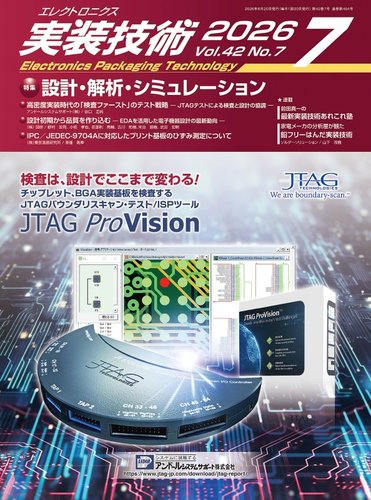 エレクトロニクス実装技術の最新号【第42巻7号 (発売日2026年06月20日