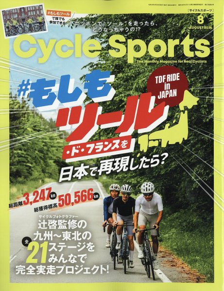Cycle Sports（サイクルスポーツ） 2026年8月号 (発売日2026年06月19日) 表紙