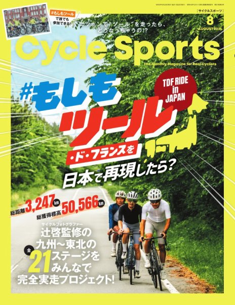Cycle Sports（サイクルスポーツ） 2026年8月号 (発売日2026年06月19日) 表紙