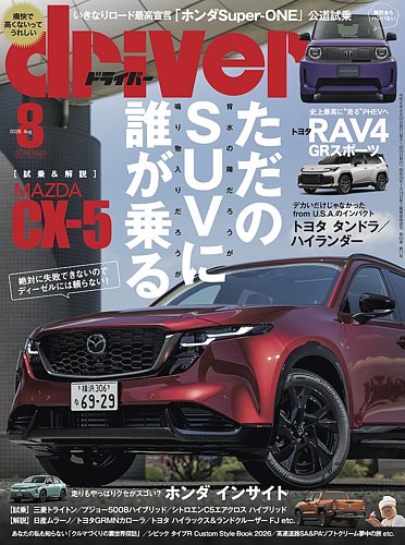 driver（ドライバー）の最新号【2026年8月号 (発売日2026年06月19日