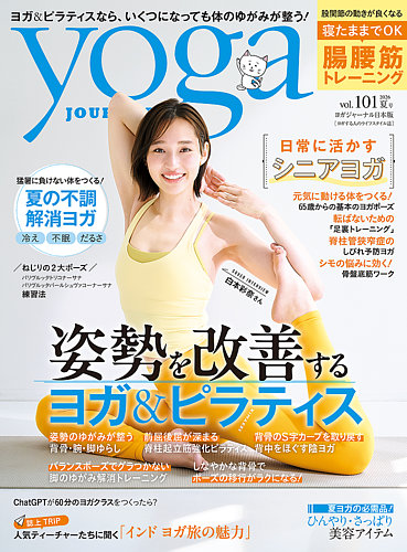 yoga JOURNAL（ヨガジャーナル）の最新号【Vol.101 (発売日2026年06月