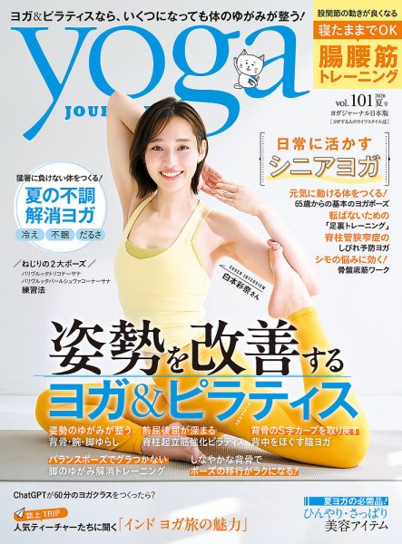 yoga JOURNAL（ヨガジャーナル） Vol.101 (発売日2026年06月19日) 表紙