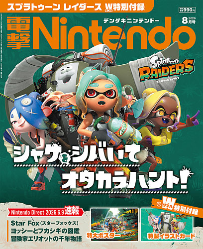 電撃Nintendoの最新号【2026年8月号 (発売日2026年06月19日)】| 雑誌