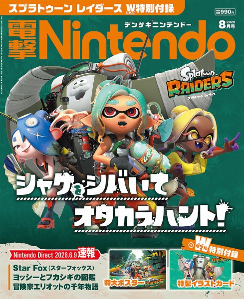 電撃Nintendo 2026年8月号 (発売日2026年06月19日) 表紙