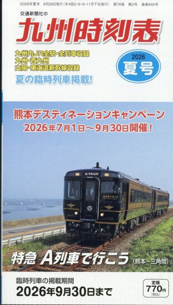 九州版時刻表 2026年7月号 (発売日2026年06月26日) 表紙