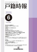 戸籍時報 882 表紙
