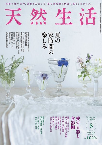 天然生活 2026年8月号 (発売日2026年06月19日) 表紙