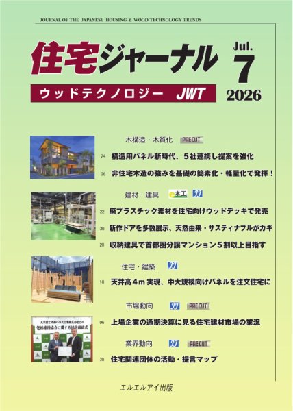 住宅ジャーナル ウッドテクノロジー 2026年7月号 (発売日2026年06月15日) 表紙