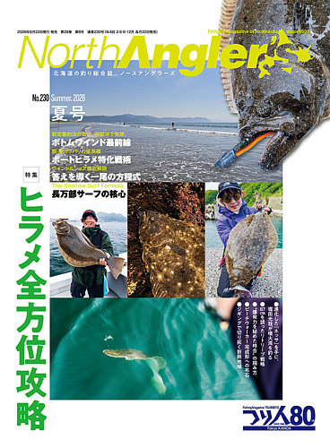 North Angler's（ノースアングラーズ）の最新号【2026年8月号 (発売日