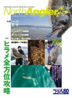North Angler’s（ノースアングラーズ） 2026年8月号 表紙