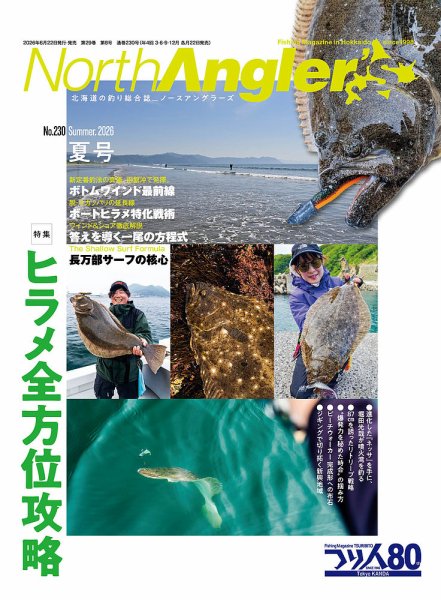 North Angler’s（ノースアングラーズ） 2026年8月号 (発売日2026年06月22日) 表紙