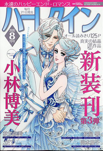 ハーレクインの最新号【2026年8月号 (発売日2026年06月19日)】| 雑誌