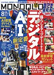 MONOQLO（モノクロ） 2026年8月号の表紙