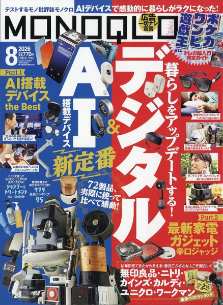 MONOQLO（モノクロ） 2026年8月号 (発売日2026年06月18日) 表紙