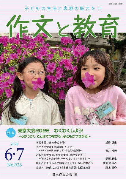作文と教育 2026年6・7月号 (発売日2026年06月20日) 表紙