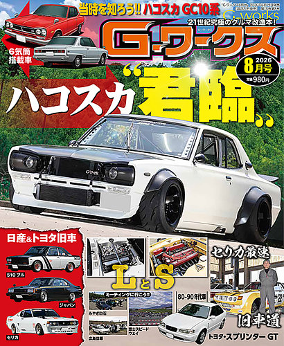 G-ワークスの最新号【2026年8月号 (発売日2026年06月19日)】| 雑誌