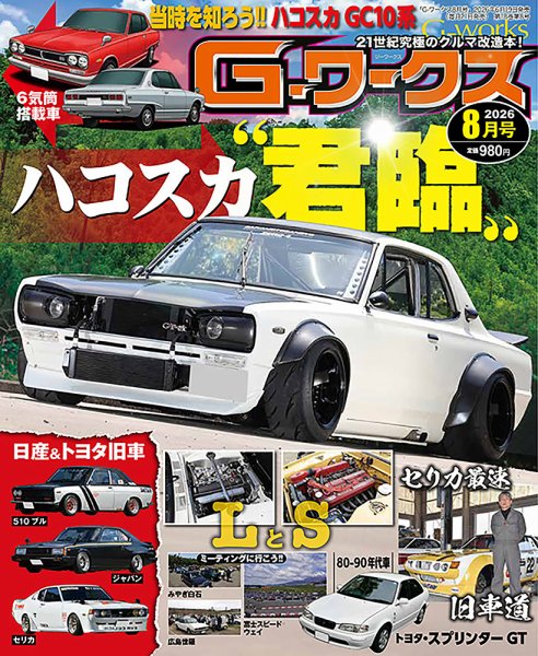 G-ワークス 2026年8月号 (発売日2026年06月19日) 表紙