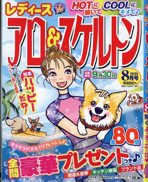 レディース アロー&スケルトン 2026年8月号 (発売日2026年06月18日) 表紙