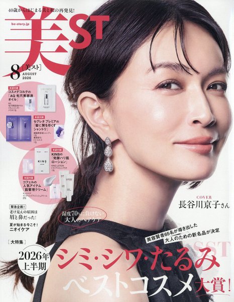美ST（美スト） 2026年8月号 (発売日2026年06月17日) 表紙