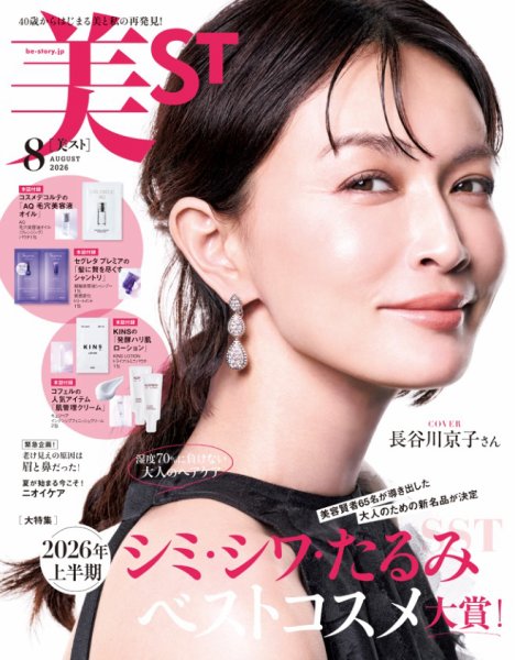 美ST（美スト） 2026年8月号 (発売日2026年06月17日) 表紙