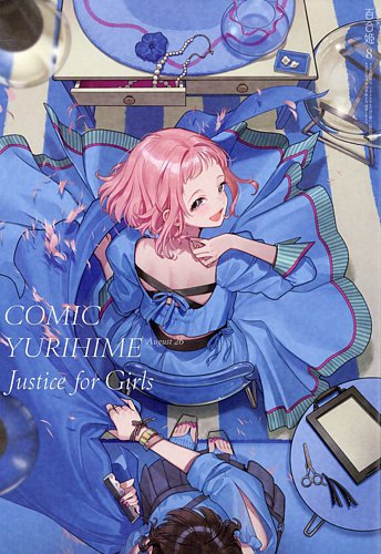 コミック百合姫の最新号【2026年8月号 (発売日2026年06月17日)】| 雑誌