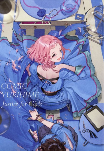 コミック百合姫 2026年8月号 (発売日2026年06月17日) 表紙