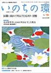 いのちの環 No.196の表紙